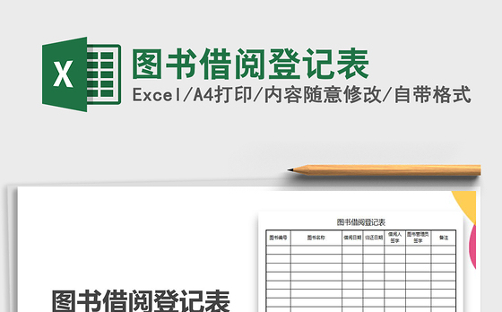 2021年图书借阅登记表