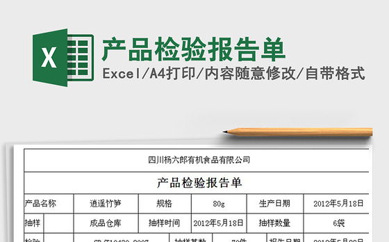 2021年产品检验报告单
