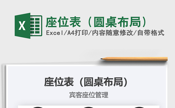 2021年座位表（圆桌布局）