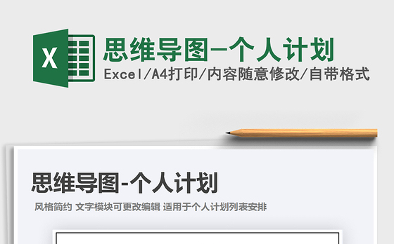 2021年思维导图-个人计划