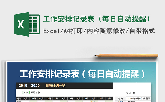 2021年工作安排记录表（每日自动提醒）