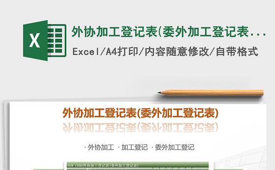 2021年外协加工登记表(委外加工登记表)