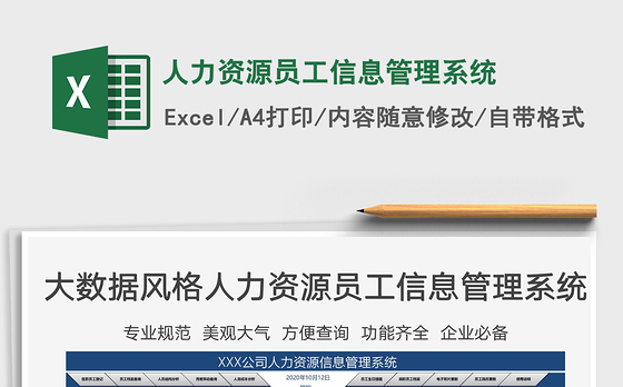 2021年人力资源员工信息管理系统