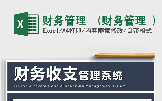 财务管理