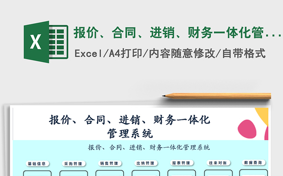 2021年报价、合同、进销、财务一体化管理系统-带损益表
