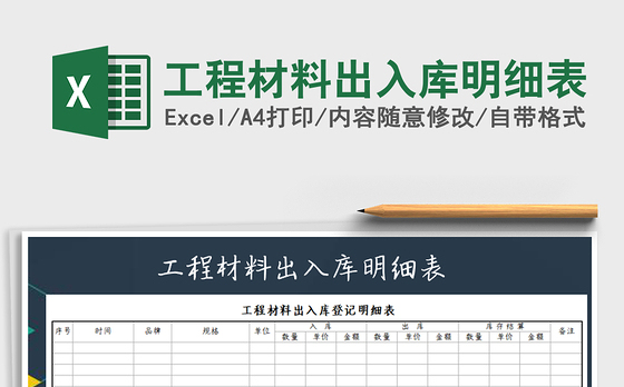 2021年工程材料出入库明细表