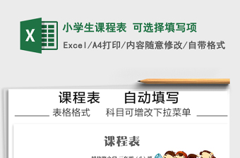 2021年小学生课程表 可选择填写项