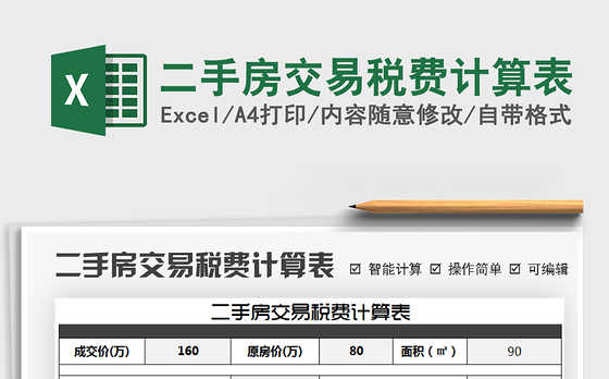 2021年二手房交易税费计算表