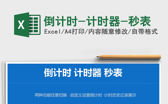 2021年倒计时-计时器-秒表