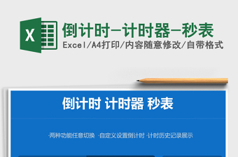 2021年倒计时-计时器-秒表