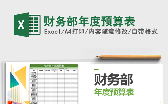 2021年财务部年度预算表