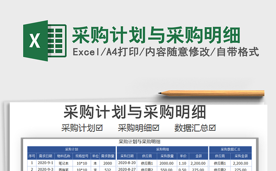 2021年采购计划与采购明细免费下载