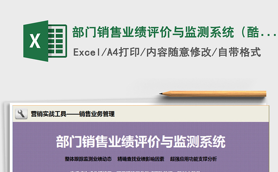 2021年部门销售业绩评价与监测系统（酷似小软件）