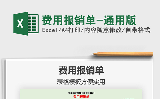 2021年费用报销单-通用版