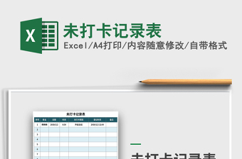 2021年未打卡记录表