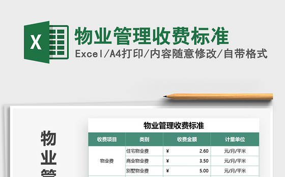 2021年物业管理收费标准