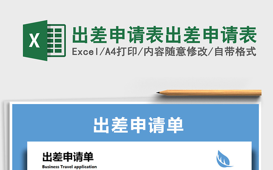 2021年出差申请表出差申请表