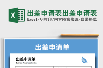 2021年出差申请表出差申请表
