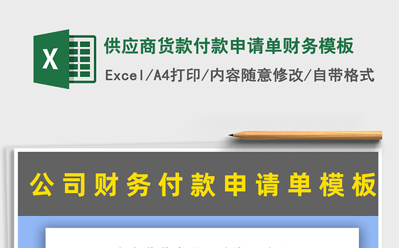 2021年供应商货款付款申请单财务模板