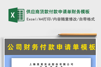 2021年供应商货款付款申请单财务模板