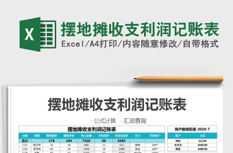2021年摆地摊收支利润记账表