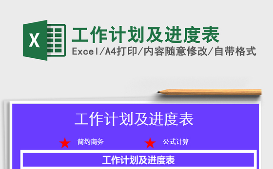 2021年工作计划及进度表