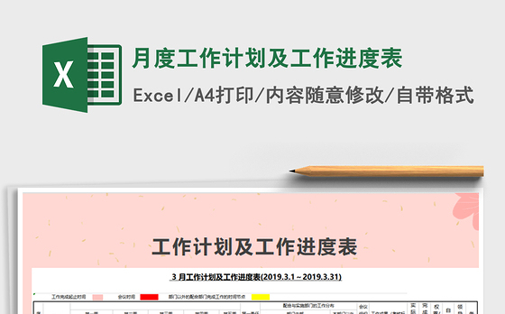 2021年月度工作计划及工作进度表