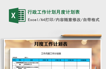 2021年行政工作计划月度计划表