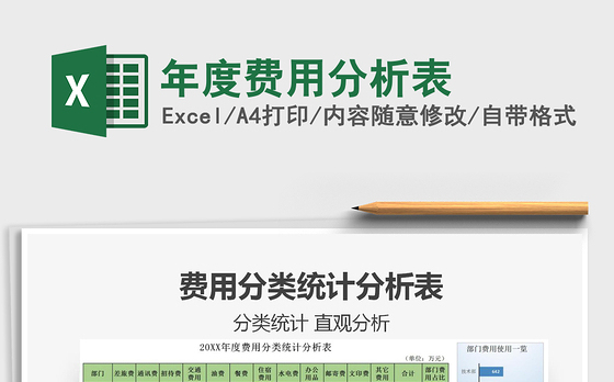 2021年年度费用分析表