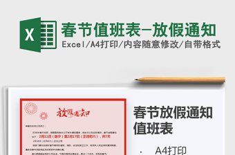 2021年春节值班表-放假通知