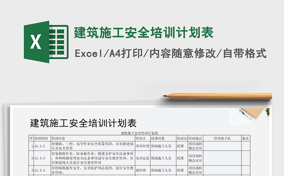 2021年建筑施工安全培训计划表