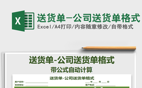 2021年送货单-公司送货单格式