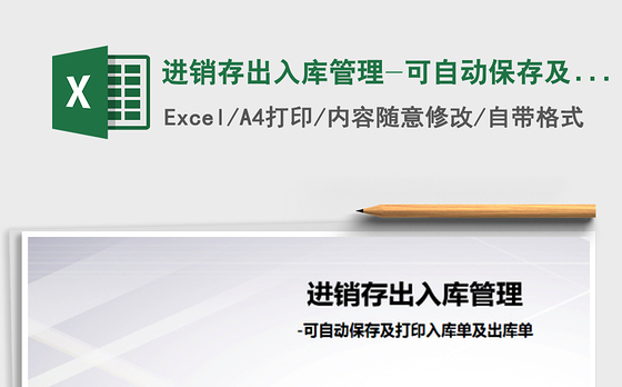 2021年进销存出入库管理-可自动保存及打印入库单及出库单