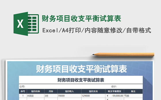 收支平衡表