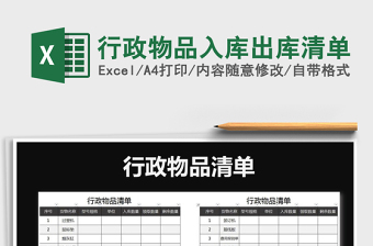 2021年行政物品入库出库清单