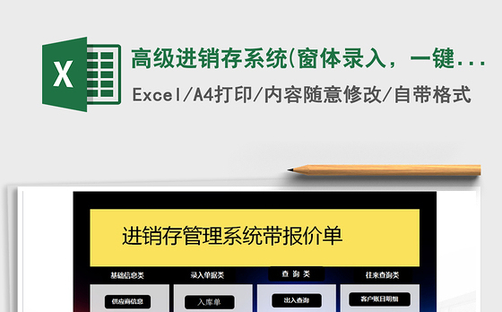 2021年高级进销存系统(窗体录入，一键库存)