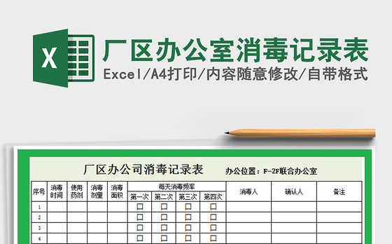 2021年厂区办公室消毒记录表