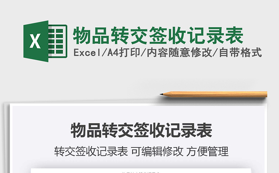 2021年物品转交签收记录表