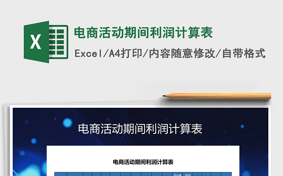 2021年电商活动期间利润计算表