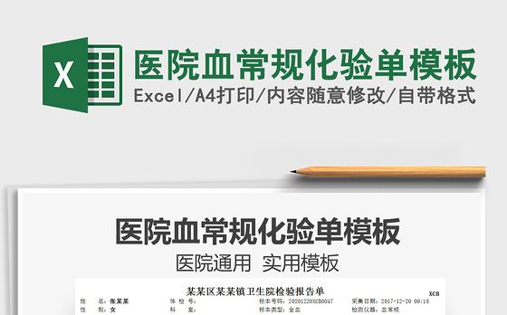 2021年医院血常规化验单模板