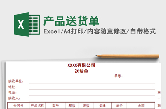 2021年产品送货单