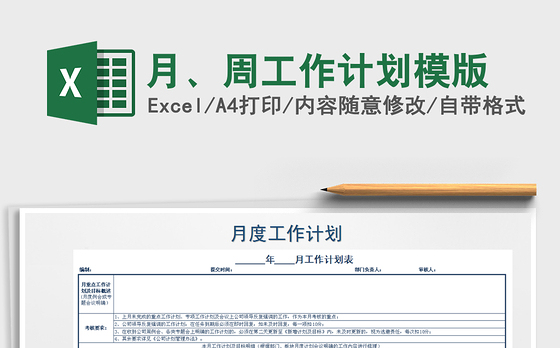 2021年月、周工作计划模版