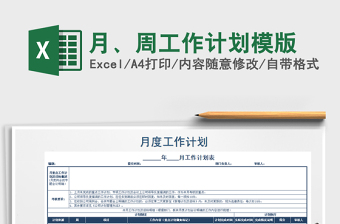 2021年月、周工作计划模版