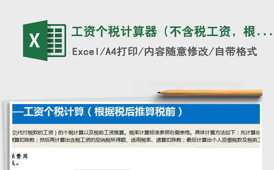 2021年工资个税计算器（不含税工资，根据税后推算税前）