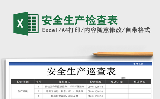 2021年安全生产检查表