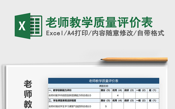 2021年老师教学质量评价表