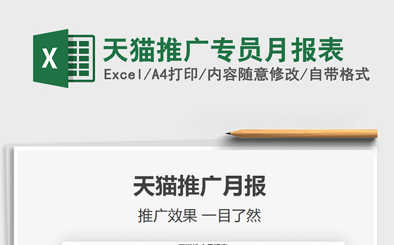 2021年天猫推广专员月报表