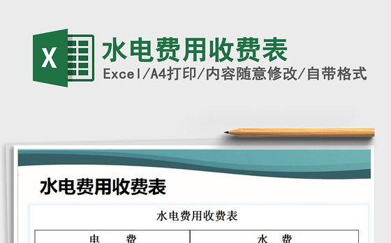2021年水电费用收费表