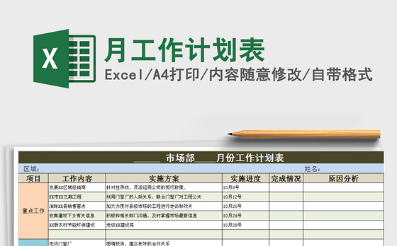 2021年月工作计划表