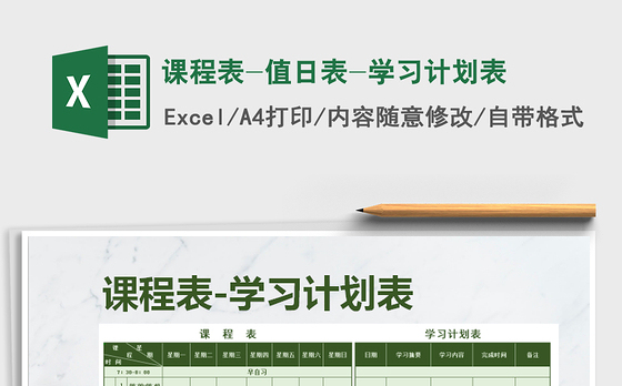 2021年课程表-值日表-学习计划表